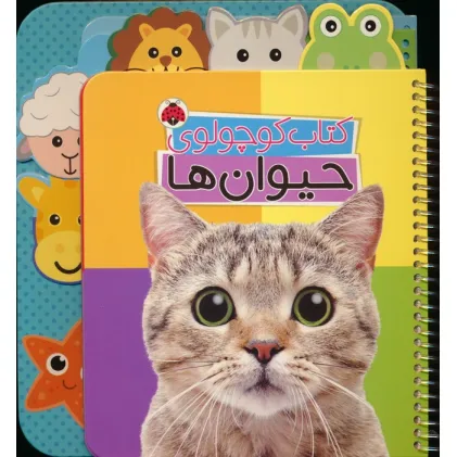 کتاب کوچولوی حیوان ها (بوردبوک)،(2زبانه،سیمی)