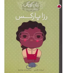 کتاب رزا پارکس (زنان کوچک رویاهای دور و دراز) کتاب رزا پارکس (زنان کوچک رویاهای دور و دراز)