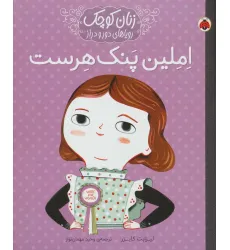 کتاب املین پنک هرست (زنان کوچک رویاهای دور و دراز) کتاب املین پنک هرست (زنان کوچک رویاهای دور و دراز)