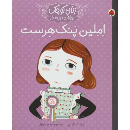 کتاب املین پنک هرست (زنان کوچک رویاهای دور و دراز)