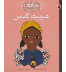 کتاب زنان کوچک رویاهای دور و دراز (هریت تابمن) کتاب زنان کوچک رویاهای دور و دراز (هریت تابمن)