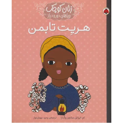 کتاب زنان کوچک رویاهای دور و دراز (هریت تابمن)