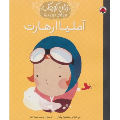 کتاب آملیا ارهارت (زنان کوچک رویاهای دور و دراز)