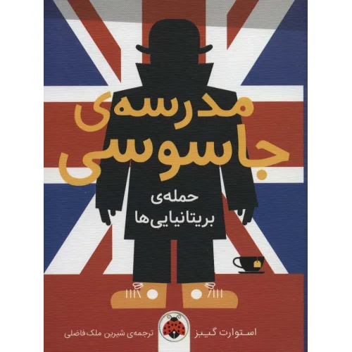 کتاب مدرسه ی جاسوسی 7 (حمله ی بریتانیایی ها)