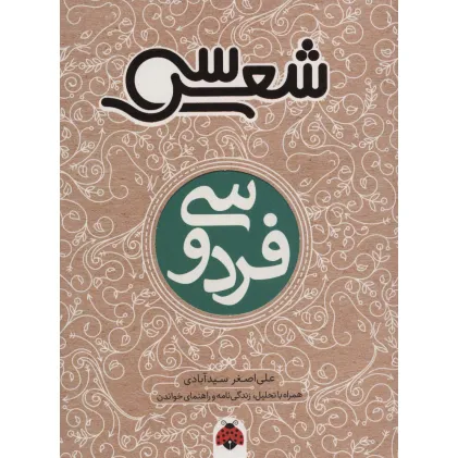 کتاب 30 شعر:فردوسی (همراه با تحلیل،زندگی نامه و راهنمای خواندن)،(شمیز،رقعی،شهر قلم)