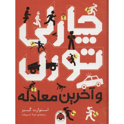 کتاب چارلی تورن و آخرین معادله