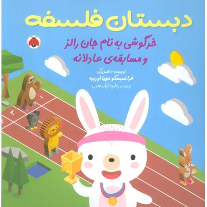 کتاب دبستان فلسفه (خرگوشی به نام جان رالز و مسابقه ی عادلانه)