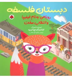 کتاب دبستان فلسفه (روباهی به نام فیلیپا و انتخاب سخت)