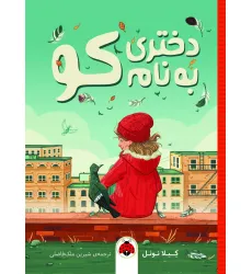 کتاب دختری به نام کو