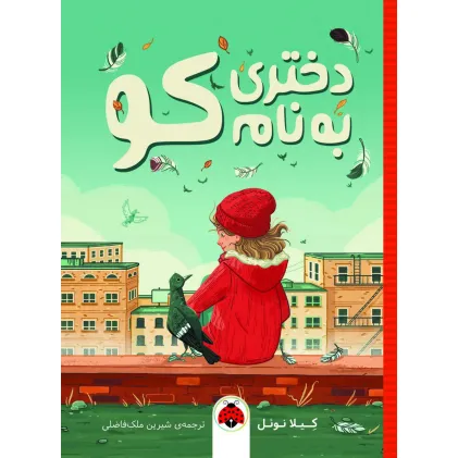 کتاب دختری به نام کو