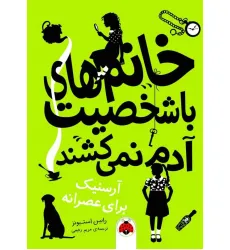 کتاب خانم های با شخصیت آدم نمی کشند (آرسنیک برای عصرانه) کتاب خانم های با شخصیت آدم نمی کشند (آرسنیک برای عصرانه)