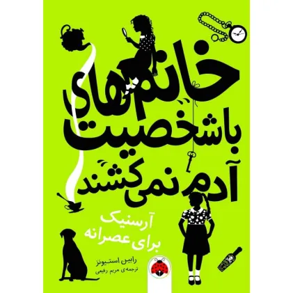 کتاب خانم های با شخصیت آدم نمی کشند (آرسنیک برای عصرانه)