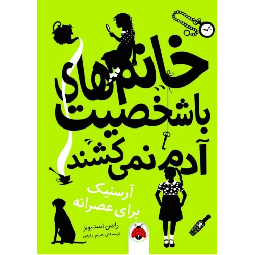 کتاب خانم های با شخصیت آدم نمی کشند (آرسنیک برای عصرانه)