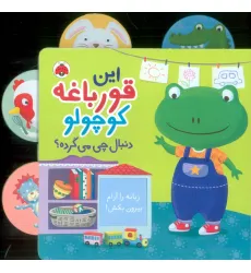 کتاب این قورباغه کوچولو (دنبال چی می گرده؟)،(کتاب کشویی)