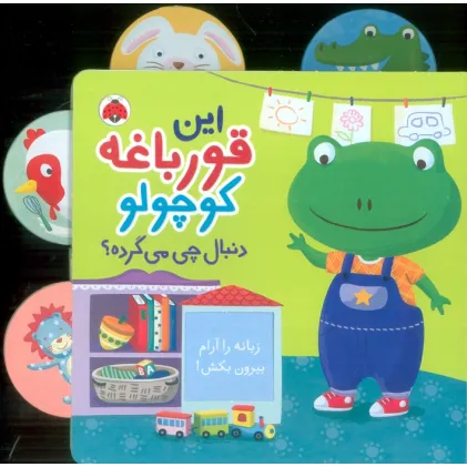 کتاب این قورباغه کوچولو (دنبال چی می گرده؟)،(کتاب کشویی)