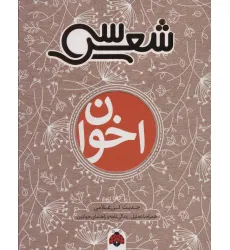 کتاب سی شعر:اخوان (همراه با تحلیل،زندگی نامه و راهنمای خواندن)