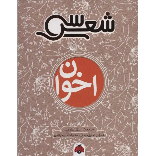 کتاب سی شعر:اخوان (همراه با تحلیل،زندگی نامه و راهنمای خواندن)