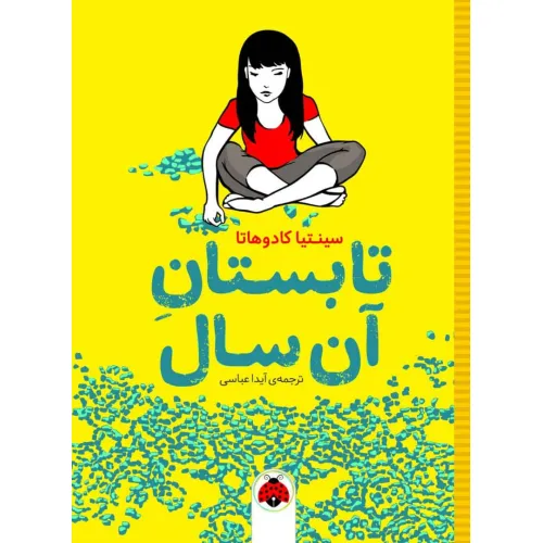 کتاب تابستان آن سال