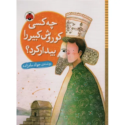 کتاب چه کسی کوروش کبیر را بیدار کرد؟