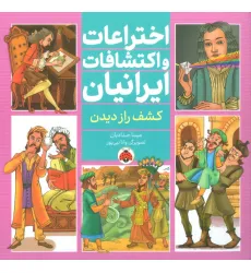 کتاب اختراعات و اکتشافات ایرانیان (کشف راز دیدن)،(گلاسه)