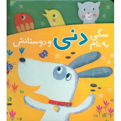 کتاب سگی به نام دنی و دوستانش