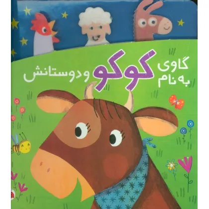 کتاب گاوی به نام کوکو و دوستانش