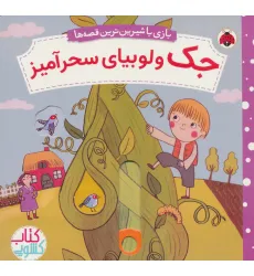 کتاب جک و لوبیای سحرآمیز (کتاب کشویی بازی با شیرین ترین قصه ها) کتاب جک و لوبیای سحرآمیز (کتاب کشویی بازی با شیرین ترین قصه ها)