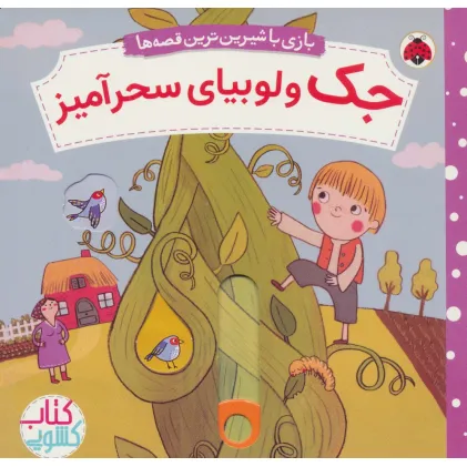 کتاب جک و لوبیای سحرآمیز (کتاب کشویی بازی با شیرین ترین قصه ها)