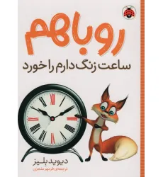 کتاب روباهم ساعت زنگ دارم را خورد