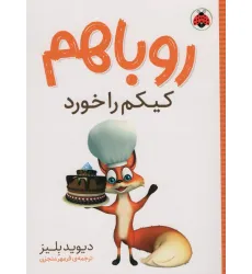 کتاب روباهم کیکم را خورد
