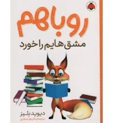 کتاب روباهم مشق هایم را خورد
