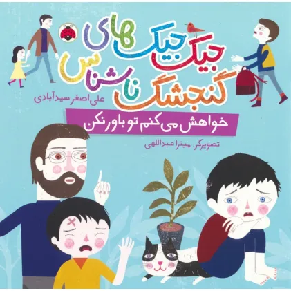 کتاب جیک جیک های گنجشک ناشناس (خواهش می کنم تو باور نکن)،(گلاسه) کتاب جیک جیک های گنجشک ناشناس (خواهش می کنم تو باور نکن)،(گلاسه)