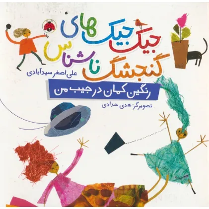 کتاب جیک جیک های گنجشک ناشناس (رنگین کمان در جیب من)،(گلاسه) کتاب جیک جیک های گنجشک ناشناس (رنگین کمان در جیب من)،(گلاسه)