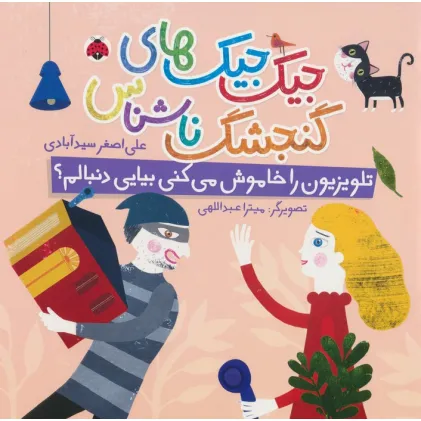 کتاب جیک جیک های گنجشک ناشناس (تلویزیون را خاموش می کنی بیایی دنبالم؟)،(گلاسه) کتاب جیک جیک های گنجشک ناشناس (تلویزیون را خاموش می کنی بیایی دنبالم؟)،(گلاسه)
