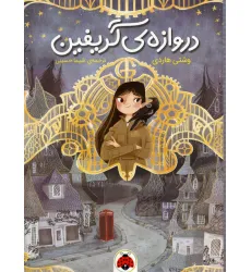کتاب دروازه ی گریفین