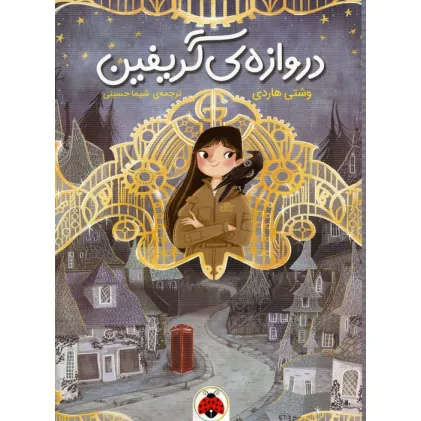 کتاب دروازه ی گریفین