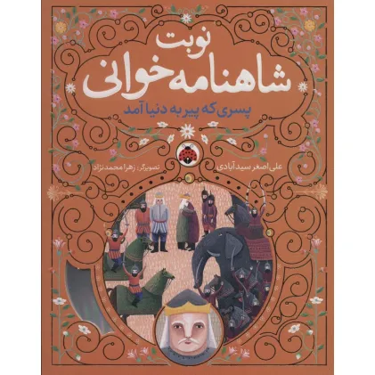 کتاب نوبت شاهنامه خوانی (پسری که پیر به دنیا آمد)