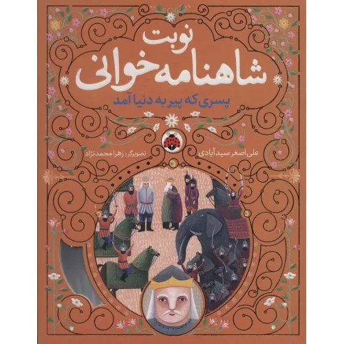 کتاب نوبت شاهنامه خوانی (پسری که پیر به دنیا آمد)