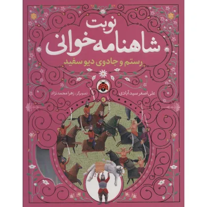 کتاب نوبت شاهنامه خوانی (رستم و جادوی دیو سفید)