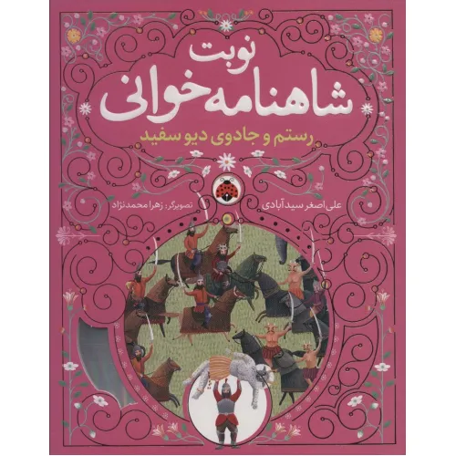کتاب نوبت شاهنامه خوانی (رستم و جادوی دیو سفید)