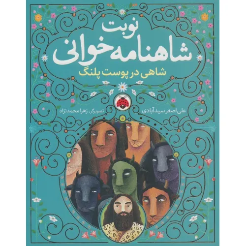 کتاب نوبت شاهنامه خوانی (شاهی در پوست پلنگ)