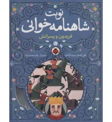 کتاب نوبت شاهنامه خوانی (فریدون و پسرانش) کتاب نوبت شاهنامه خوانی (فریدون و پسرانش)