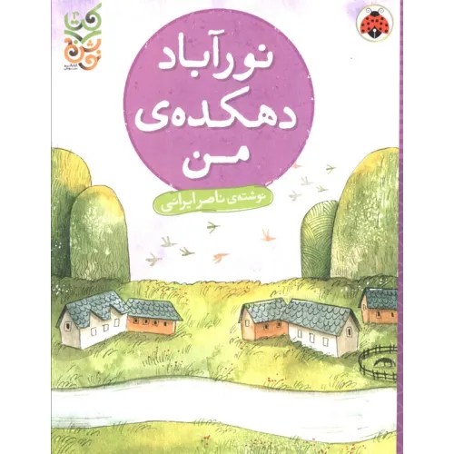 کتاب نورآباد دهکده من