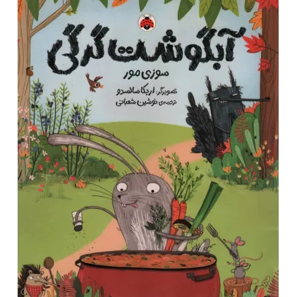 کتاب آبگوشت گرگی