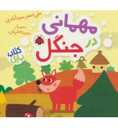 کتاب مهمانی در جنگل (کتاب پازل)