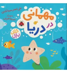 کتاب مهمانی در دریا (کتاب پازل)