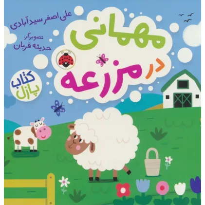کتاب مهمانی در مزرعه (کتاب پازل)