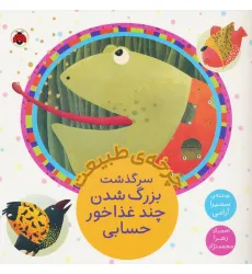 کتاب چرخه طبیعت (سرگذشت بزرگ شدن چند غذاخور حسابی)