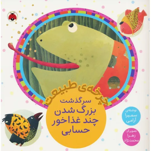 کتاب چرخه طبیعت (سرگذشت بزرگ شدن چند غذاخور حسابی)