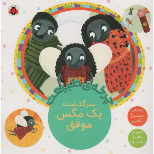 کتاب چرخه طبیعت (سرگذشت یک مگس موفق)